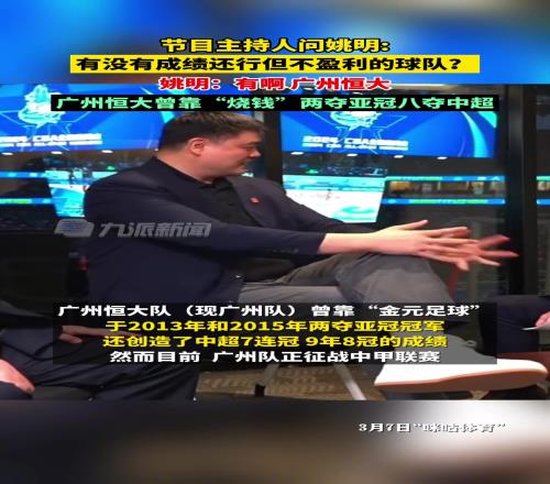 主持人問姚明：有沒有燒錢卻不盈利的球隊姚明：廣州恒大啊