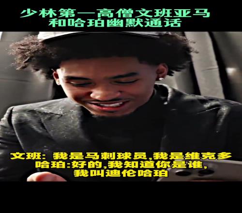 少林高僧文班亚马第一时间跟榜眼秀哈珀视频电话:未来并肩作战