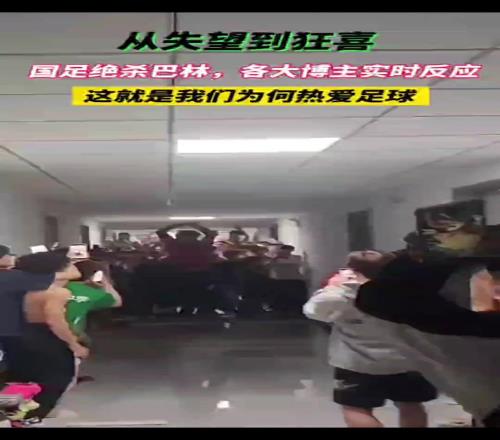 国足绝杀巴林各大博主的反应!骂归骂,该支持的时候还是支持的
