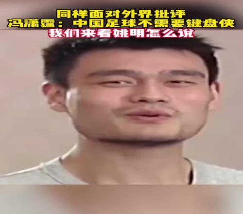当年冯潇霆怒斥键盘侠,而姚明反问:兴你踢不好,不兴被人说