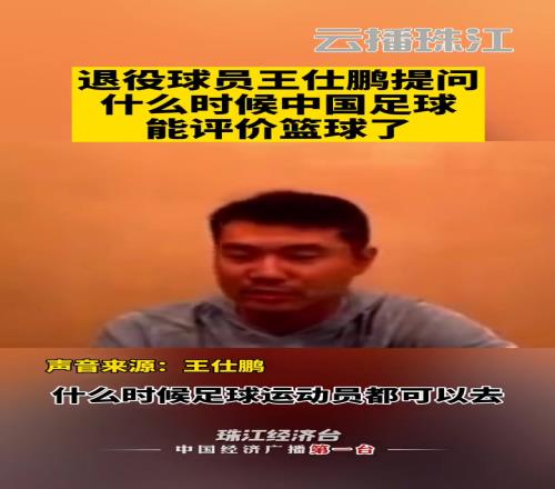 王仕鹏当年质疑范志毅:什么时候足球运动员可以评论篮球,好笑