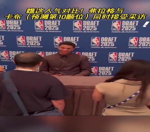 这人气!弗拉格面对长枪短炮,边上卡特布莱恩特只有寥寥几人