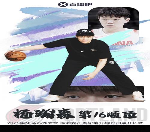 炸裂!杨瀚森NBA首轮第16顺位被选中,相当于王钰栋转会五大联赛哪支球队
