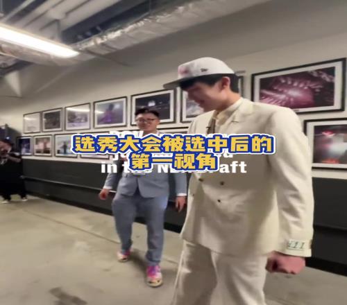 杨瀚森最好的生日礼物!选秀大会被选中后的第一视角