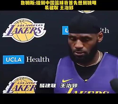 詹姆斯:说起中国篮球,我会想到姚明、王治郅,他们都是代表人物