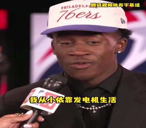 偶像勒布朗！76人探花埃奇庫姆：我從小靠發電機生活媽媽很難