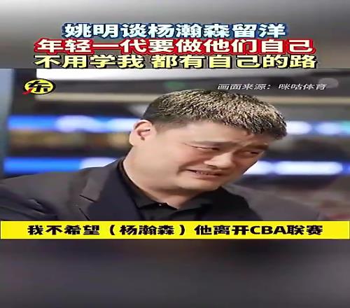 姚明此前打趣:不希望杨瀚森离开CBA,不然CBA就没球星了!