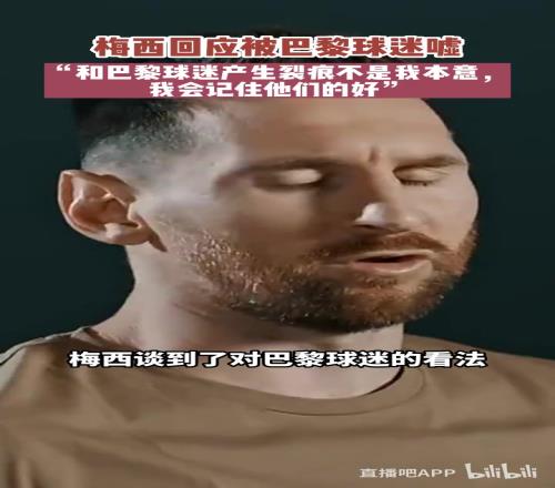 梅西:和巴黎球迷产生裂痕不是我本意,我会记住他们的好