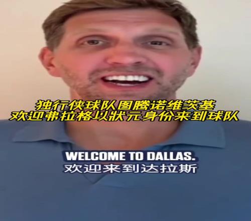 傳奇延續諾維茨基歡迎弗拉格以狀元身份來到球隊