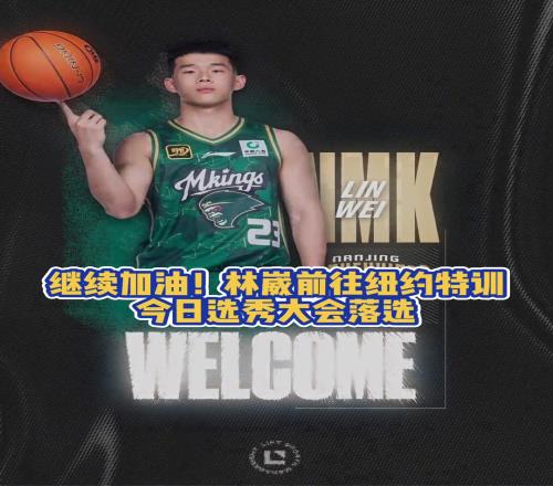 继续加油!林葳前往纽约特训今日选秀大会落选