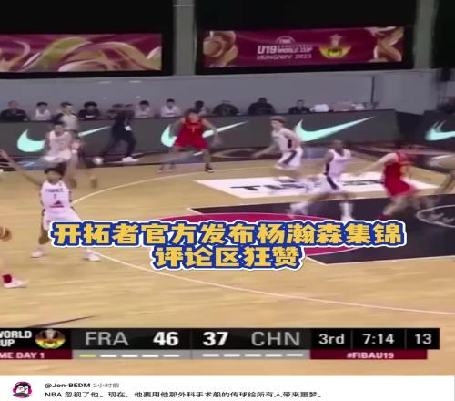 开拓者官方发布杨瀚森集锦!评论区狂赞