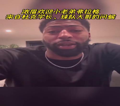 來自杜克學長&球隊大哥的問候！濃眉歡迎小老弟弗拉格