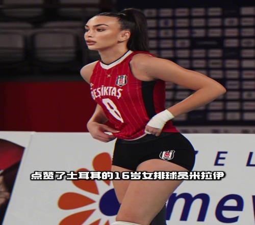点赞成人女星人之常情!小熊曾点赞16岁女排运动员被狂喷