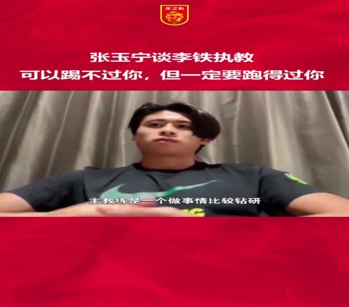 当年张玉宁谈李铁国家队理念:可以踢不过你,但一定要跑得过你