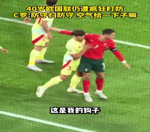 40岁欧国联仍遭疯狂盯防!C罗:防守归防守,空气给一下子嘛