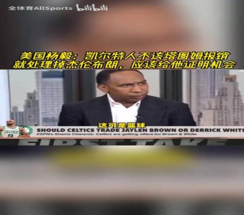 A史密斯:凯尔特人不该塔图姆报销就交易布朗,应该给他证明机会
