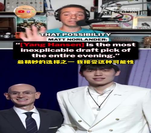 CBS记者谈杨瀚森:当年约基奇被16顺位选中人们也这么震惊