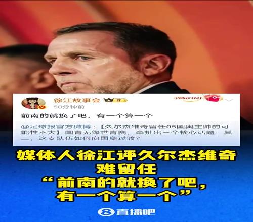 媒体人徐江曾评久尔杰维奇:前南的就换了吧,有一个算一个