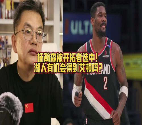 苏群:开拓者选了杨瀚森!湖人有可能突破我们想象交易得到艾顿