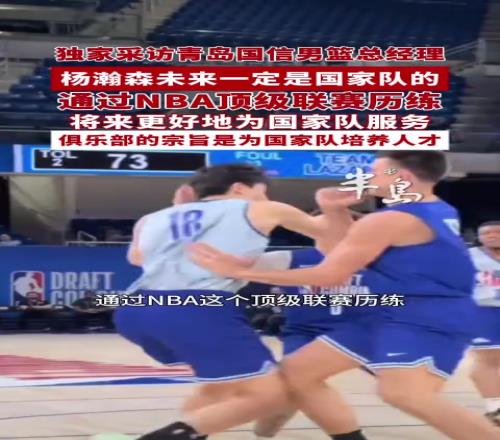 青島總經理：楊瀚森去NBA歷練是為國家隊更好的服務