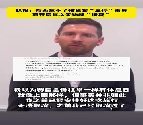 梅西曾视频道歉!法媒队报:梅西忘不了被巴黎“三停”羞辱