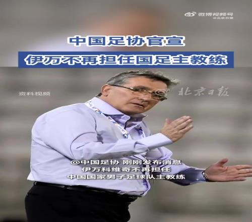 官方:国足主帅伊万科维奇下课,久尔杰维奇代理主教练