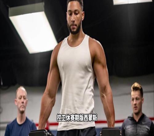 休赛期西蒙斯+连帽安东尼!这才是NBA历史上最强阵容!