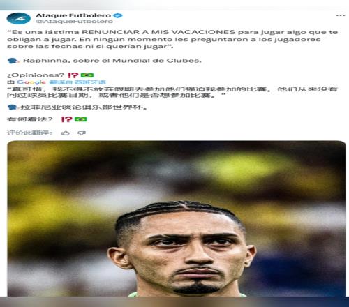 拉菲尼亞：球員不得不放棄假期，參加他們強(qiáng)迫的世俱杯比賽