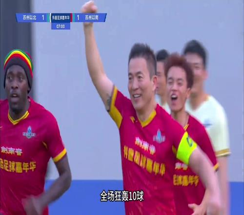 足球嘉年华苏州站:郭艾伦梅开二度!黄健翔破门,董方卓戴帽