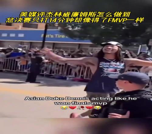 美媒評杰林威：怎么做到總決賽只打14分鐘卻像得了FMVP