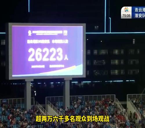超2万6千人到场观战!连云港队2比0淮安队,球场上空无人机助阵