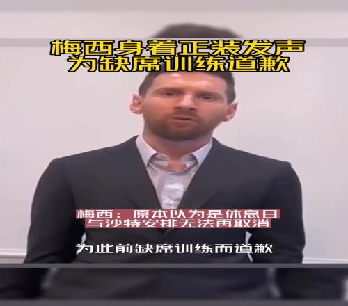 本以為是休息日！2023年梅西因缺席巴黎訓(xùn)練一事公開道歉！
