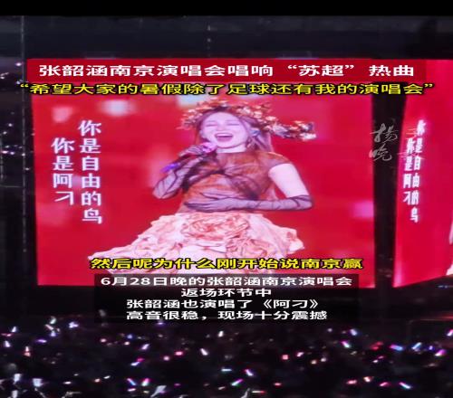 张韶涵:希望大家的暑假除了足球,还有我的演唱会