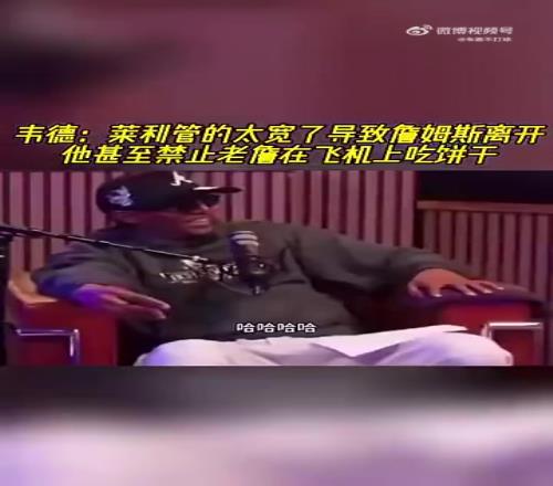 韦德此前:莱利管太宽,不让詹姆斯吃自带饼干,那时便感觉老詹要走