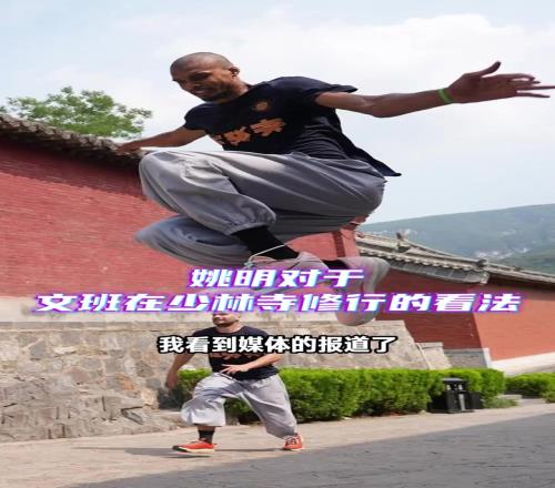 姚明评价文班少林寺行:这表现了他与众不同,他试着追寻内在平静