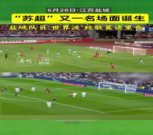 蘇超又一名場(chǎng)面誕生：鹽城隊(duì)員世界波致敬莫德里奇
