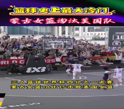 篮球史上最大冷门!三人篮球世界杯,蒙古女篮淘汰美国队!