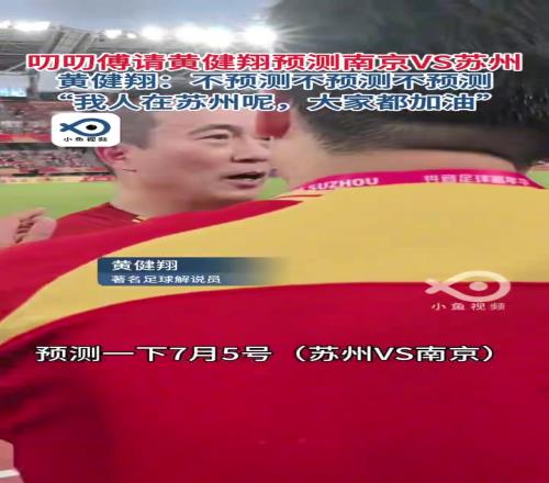 黄健翔三连拒绝预测苏州vs南京场比分,我人在苏州呢!都加油!