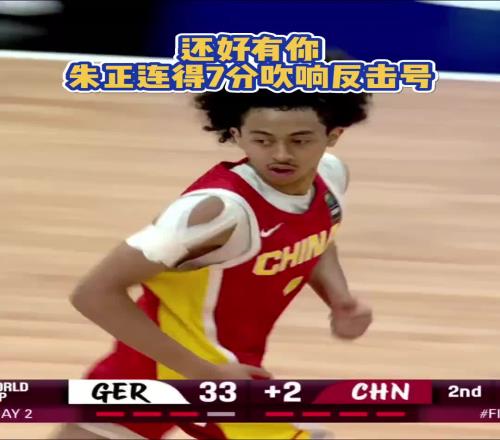 中国的美式后卫!U19混血球员朱正里突外投一度率队追到3分