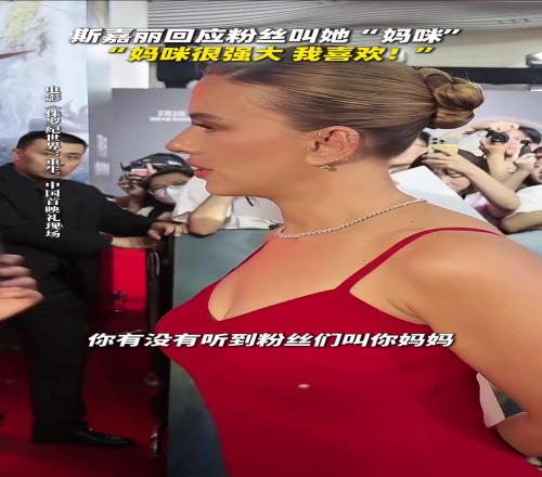 斯嘉丽:粉丝为啥喊我妈妈呢记者:妈妈意味着强大像女神女王