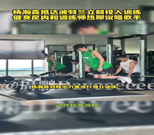 杨瀚森抵达开拓者第二天开启训练强化体能加强核心下肢
