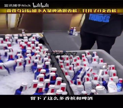 年轻一代都不爱喝酒了雷霆夺冠后更衣室留下大量啤酒跟香槟!