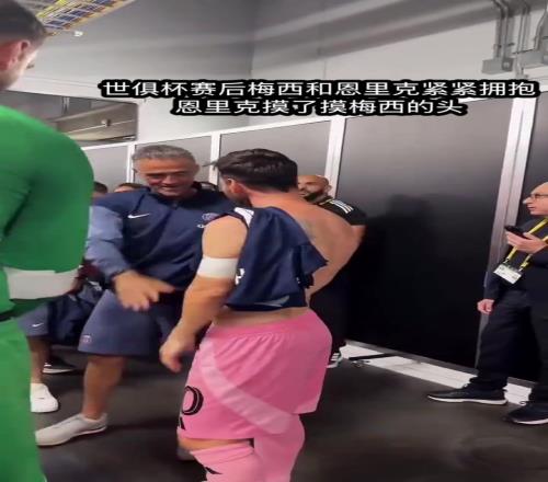 惺惺相惜!赛后恩里克摸了摸梅西的头,登贝莱把梅西球衣拿走了