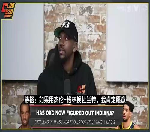 后者续约!蒂格此前:火箭用杰伦格林换KD不亏再加小贾不行