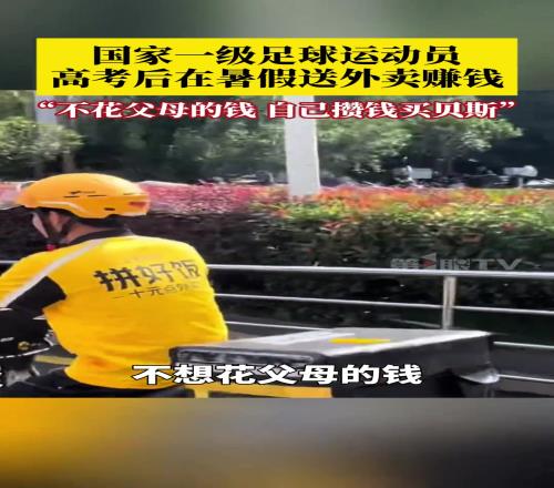 懂事啊！國家一級足球運(yùn)動員，高考后在暑假送外賣賺錢