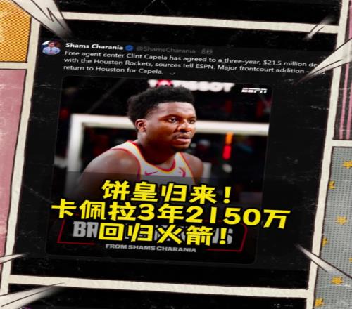 火箭起飞赢麻了Shams:卡佩拉3年2150万重返火箭!