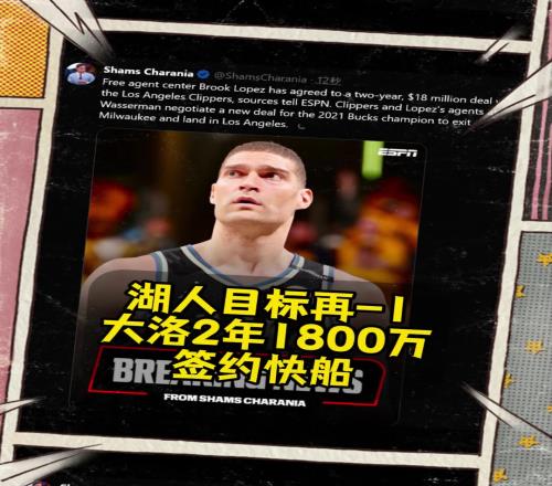 湖人目标只剩艾顿了快船2年1800万美元签下大洛!!