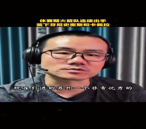 徐静雨:火箭具备三个攻防一体精英锋线弥补狄龙离队空缺