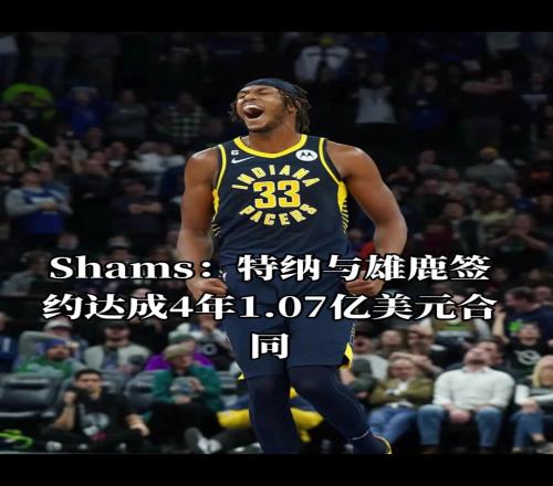 雄鹿簽特納了！湖人球迷不用擔(dān)心艾頓被雄鹿截胡了