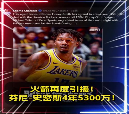再度引援Shams:火箭4年5300万美元签下DFS!!